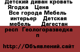 Детский диван-кровать Ягодка › Цена ­ 5 000 - Все города Мебель, интерьер » Детская мебель   . Дагестан респ.,Геологоразведка п.